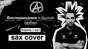 Король и Шут - Воспоминания о былой любви ( sax cover)