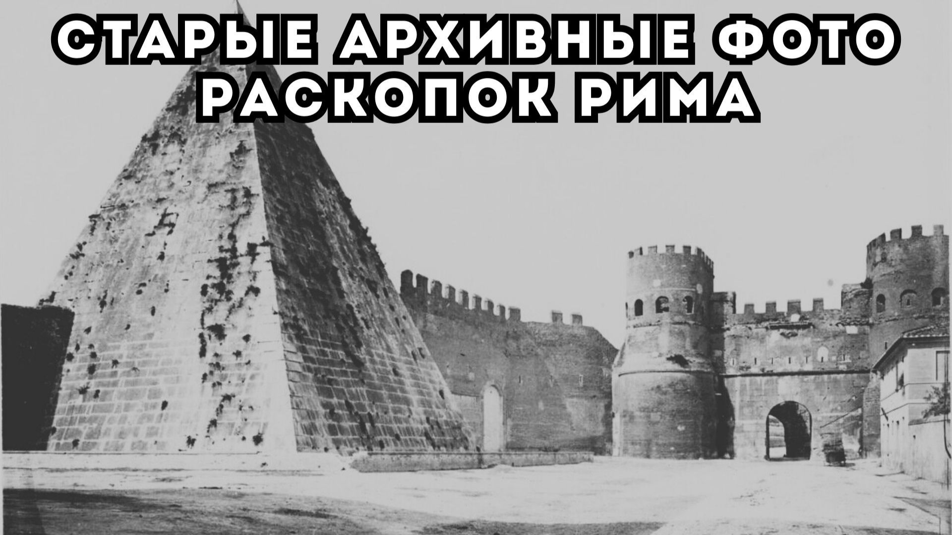 РЕДКИЕ АРХИВНЫЕ ФОТОГРАФИИ РАСКОПОК РИМА КОНЦА XIX ВЕКА смотреть онлайн
