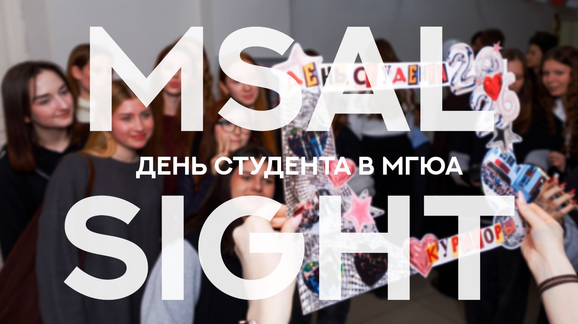 MSAL Sight — День студента в МГЮА смотреть онлайн