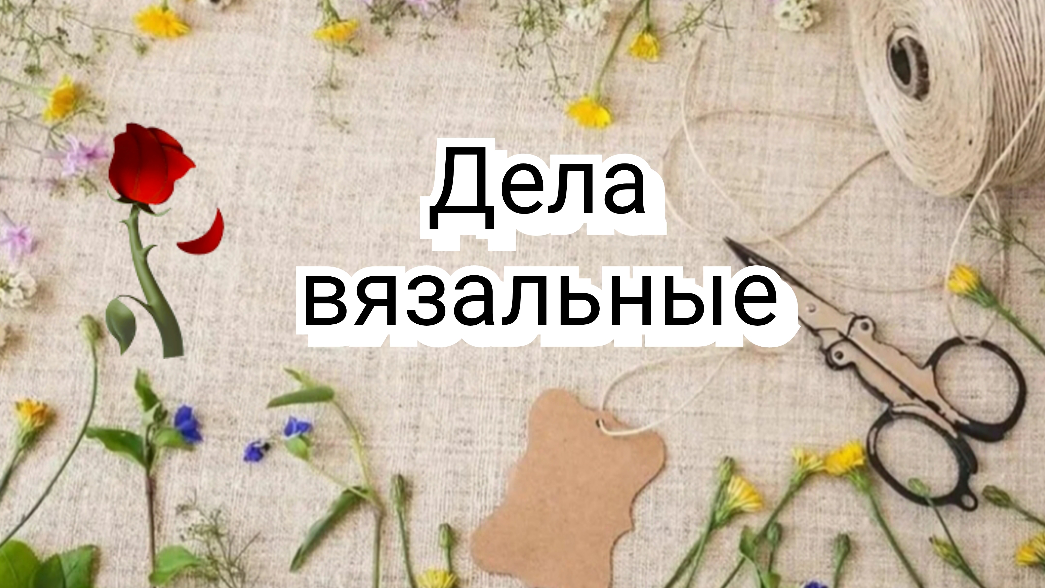 Дела вязальные🧶 Продвижения, что в работе, немного новой пряжи🧶 смотреть онлайн