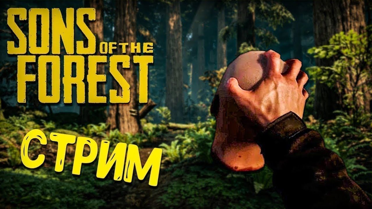Sons Of The Forest прохождение часть 1 смотреть онлайн