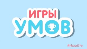 Игры Умов на Учи.Ру