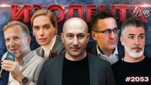 ИЗОЛЕНТА Live #2053 | 29.01.26
