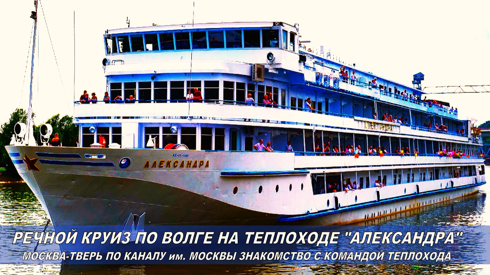 Знакомство с капитаном и командой т/п "Александра". По дороге в Тверь. Речной круиз по Волге 2025 смотреть онлайн