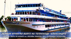 Знакомство с капитаном и командой т/п "Александра". По дороге в Тверь. Речной круиз по Волге  2025