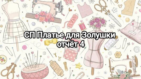 СП Платье для Золушки, отчёт 4 смотреть онлайн