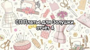 СП Платье для Золушки, отчёт 4