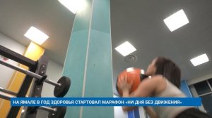 НА ЯМАЛЕ В ГОД ЗДОРОВЬЯ СТАРТОВАЛ МАРАФОН «НИ ДНЯ БЕЗ ДВИЖЕНИЯ»