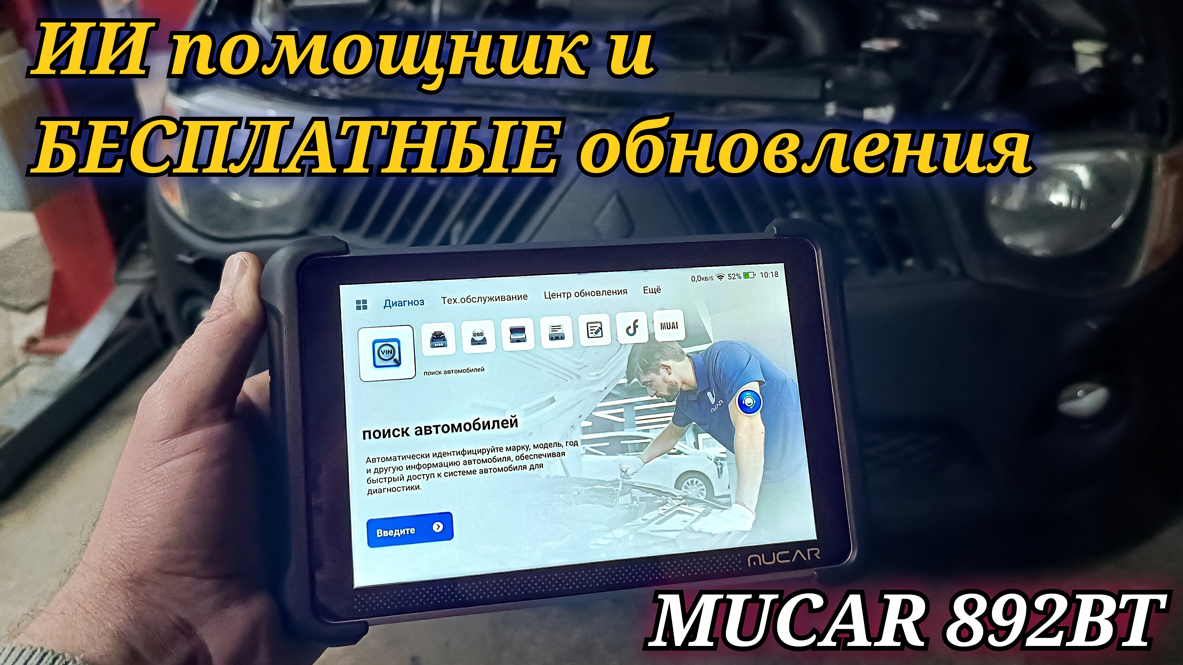 MUCAR 892BT профессиональный мультимарочный сканер с ИИ помощником и БЕСПЛАТНЫМИ обновлениями. смотреть онлайн