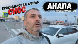 #Анапа преображается Снос Крокодиловой фермы!