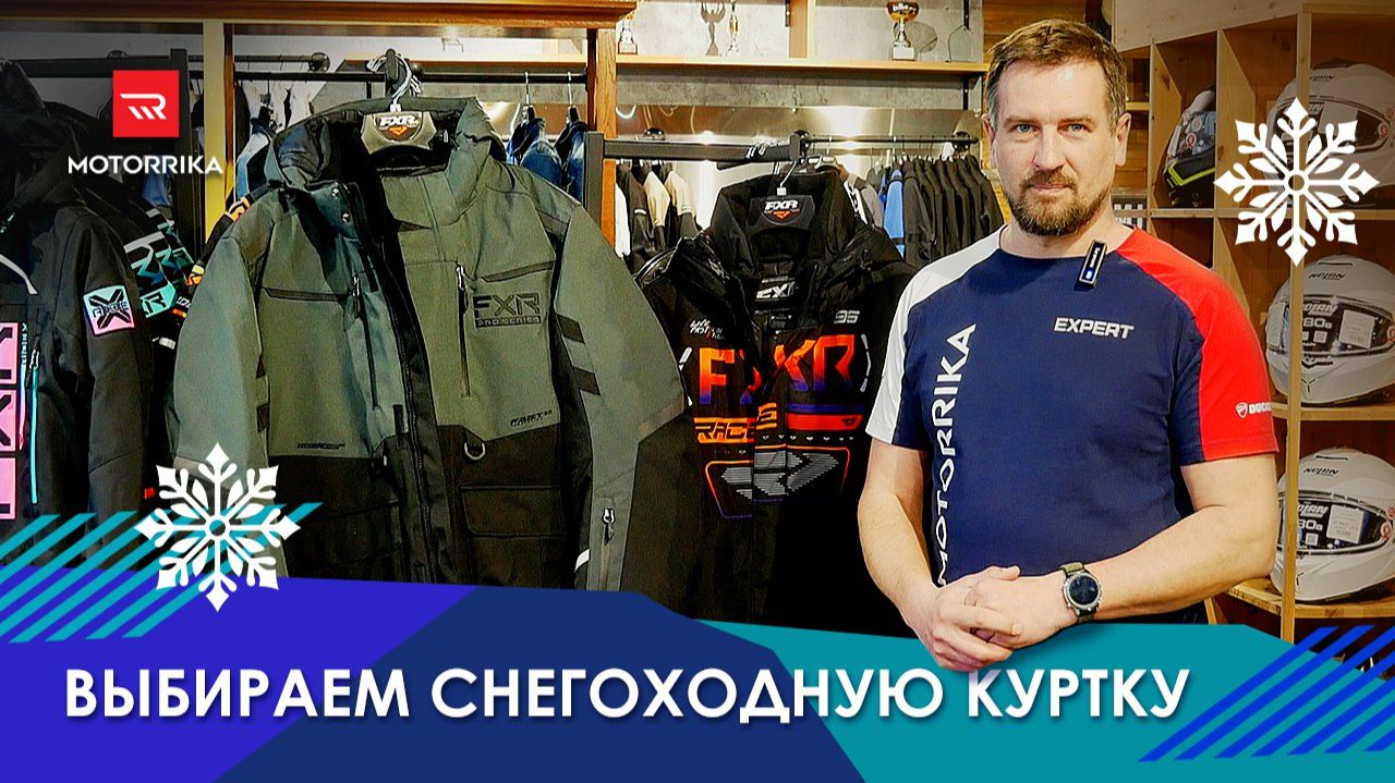 Как выбрать снегоходную куртку и не ошибиться? motorrika fxrracing моторрика