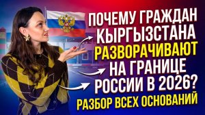 Запрет  на въезд в РФ гражданам Кыргызстана в 2026 году!