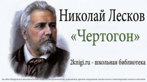 Николай Лесков "Чертогон" - аудиокнига
