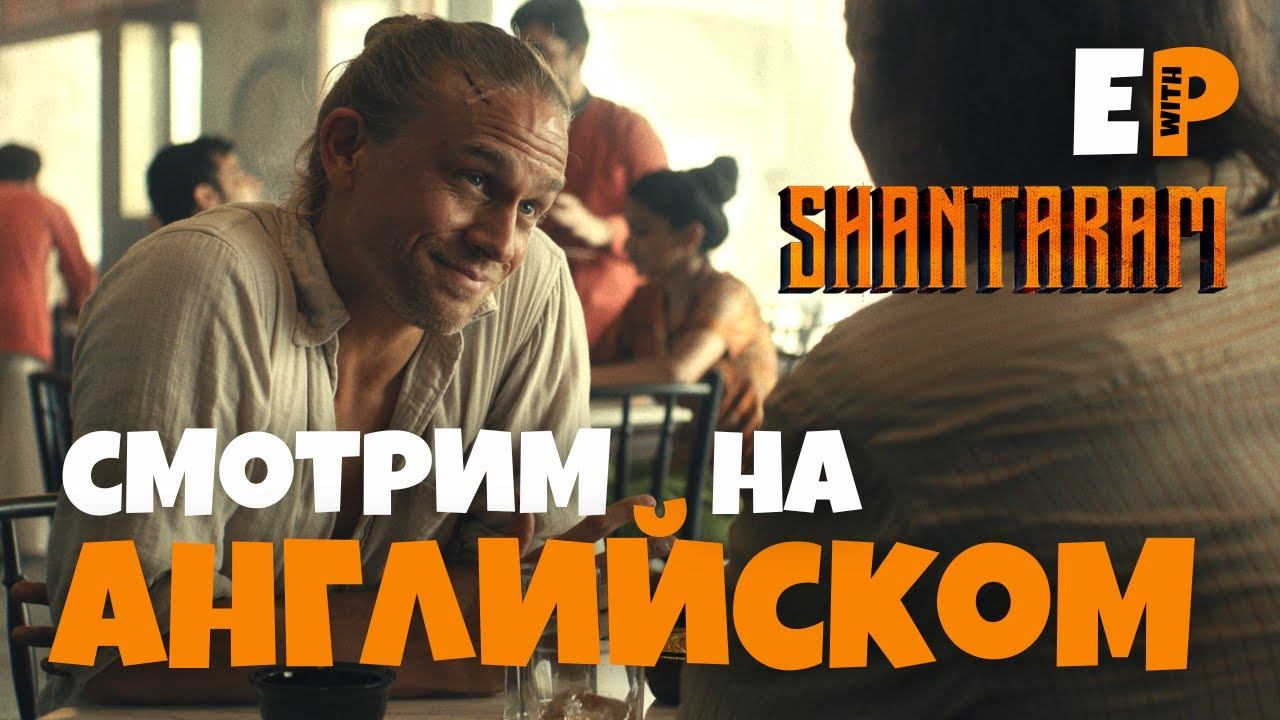 сериал Шантарам. Смотрим на Английском языке. Серия 1 смотреть онлайн