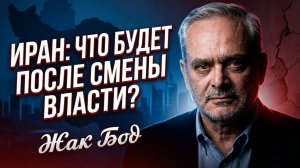 👁️🗨️ Жак Боо | Что на самом деле изменится в Иране после падения режима аятолл?