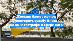 Экс-помощник Кучмы Соскин предрек Одессе судьбу Киева из-за ситуации в сфере ЖКХ