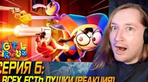 КРУТАЯ! - УДИВИТЕЛЬНЫЙ ЦИФРОВОЙ ЦИРК - Серия 6: У всех есть пушки (РЕАКЦИЯ) | ТипоТоп