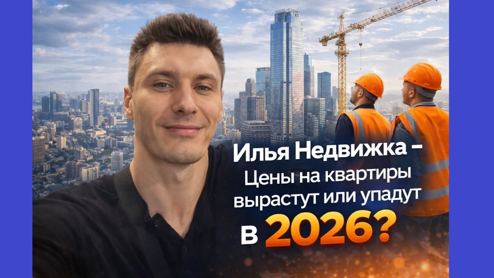 Илья Недвижка - Цены на квартиры вырастут или упадут в 2026? смотреть онлайн