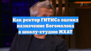 Как ректор ГИТИСа оценил назначение Богомолова в школу-студию МХАТ