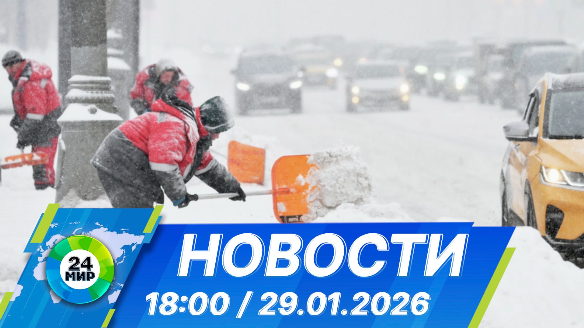 Новости 18:00 от 29.01.2026 смотреть онлайн
