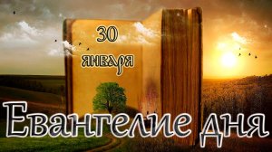 Апостол, Евангелие и Святые дня. Преподобного Анто́ния Великого, Египетского. (30.01.26)