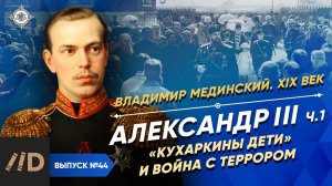 Серия 44. Александр III (часть 1). "Кухаркины дети" и война с террором