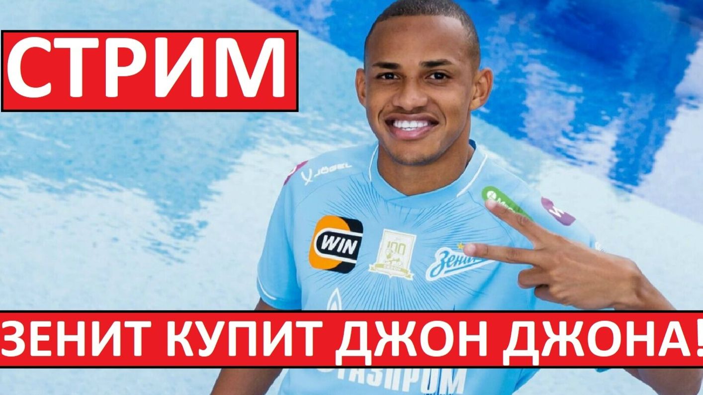 Стрим! Зенит купил Джона Джона! Спартак ищет вратаря! Лига Европы! смотреть онлайн