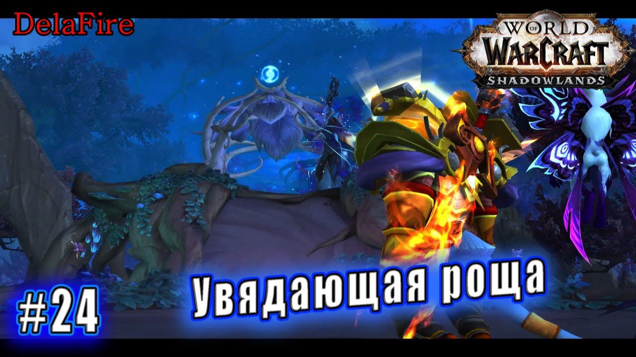 World of Warcraft : Shadowlands - Арденвельд: Увядающая роща (24) смотреть онлайн