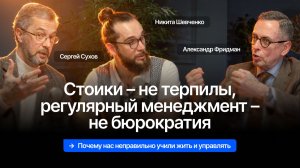 Почему нас неправильно учили жить и управлять – Александр Фридман × Сергей Сухов × Никита Шевченко