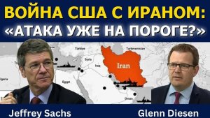 Джеффри Сакс: США готовят войну с Ираном — «Атака уже на подходе»