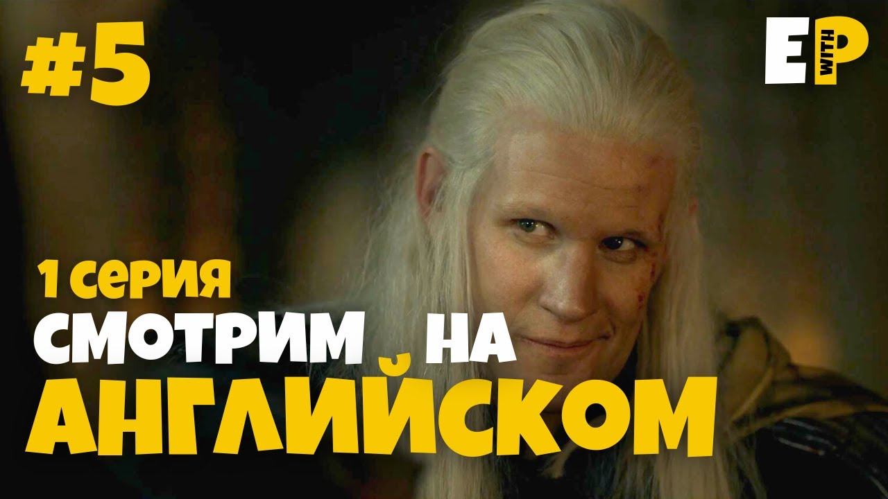 Дом Дракона. Игра Престолов. Смотрим на Английском. 1 серия. Часть 5 смотреть онлайн