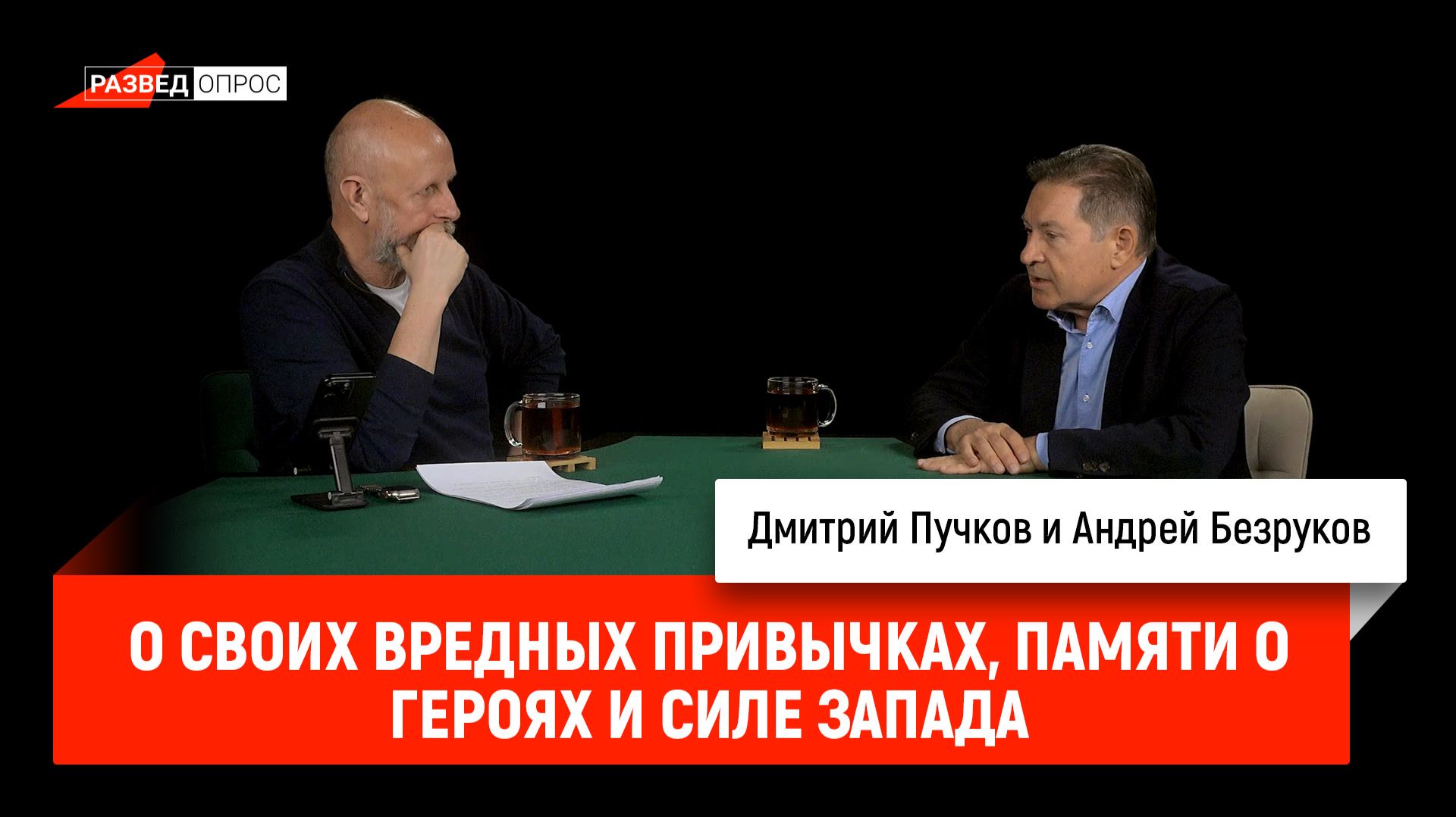 Андрей Безруков о своих вредных привычках, памяти о героях и силе Запада