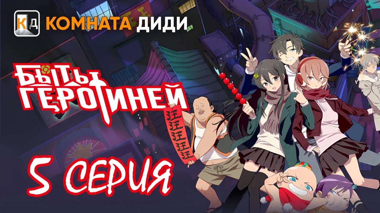 Быть героиней / Tu Bian Yingxiong Leaf / To Be Heroine - 5 серия [КОМНАТА ДИДИ] смотреть онлайн