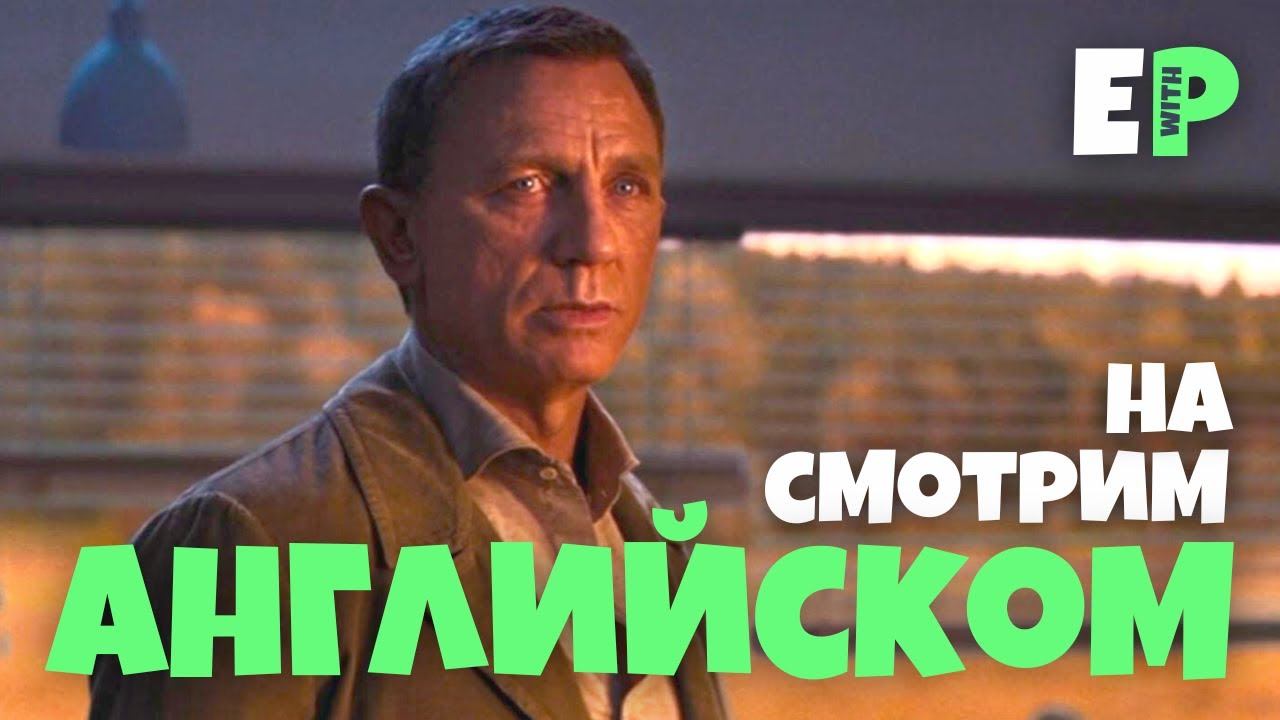 Джеймс Бонд. Не Время Умирать. Смотрим на Английском смотреть онлайн