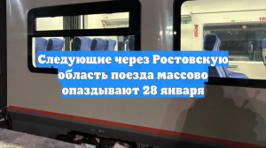 Следующие через Ростовскую область поезда массово опаздывают 28 января