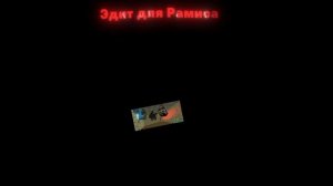 Эдит для Рамиса