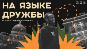 Первый выпуск видеопроекта «На языке дружбы» история Симона Франциско
