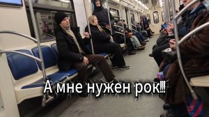 А мне нужен рок! Потому что я рокер, детка, мне поздно учиться жить!