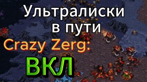 Старкрафт TvZ - Очень быстрый УЛЬТРАЛИСК-раш от чемпиона ASL20 Зерга Soma против топ-террана Rush