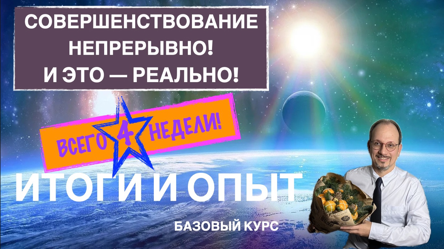 Совершенствование непрерывно! И это реально! Совершенствование непрерывно! И это реально!