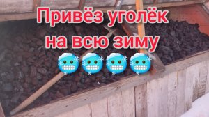 29.01.26 . Уголь на всю зиму 😀 ...