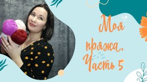 Вся моя пряжа.Часть 5. Экватор.