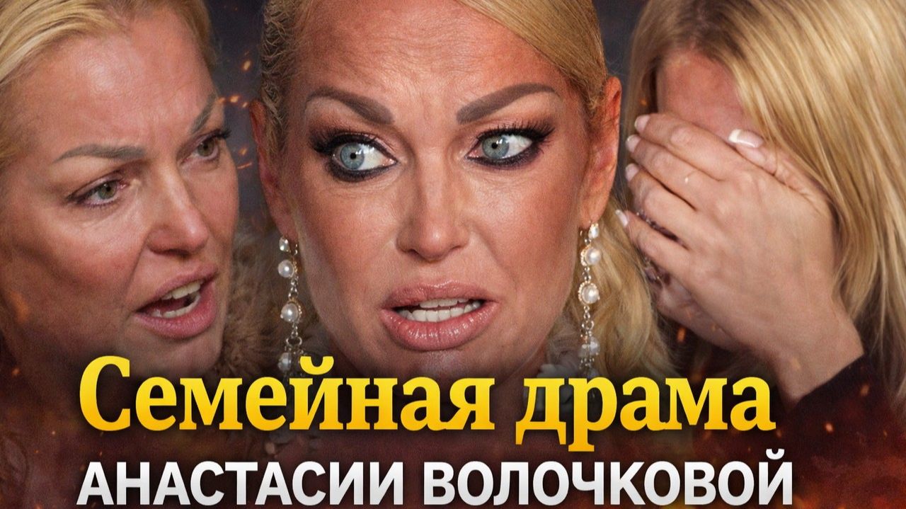 Дочь ушла. Мать отвернулась. Что на самом деле происходит с Волочковой? Юбилей без семьи смотреть онлайн