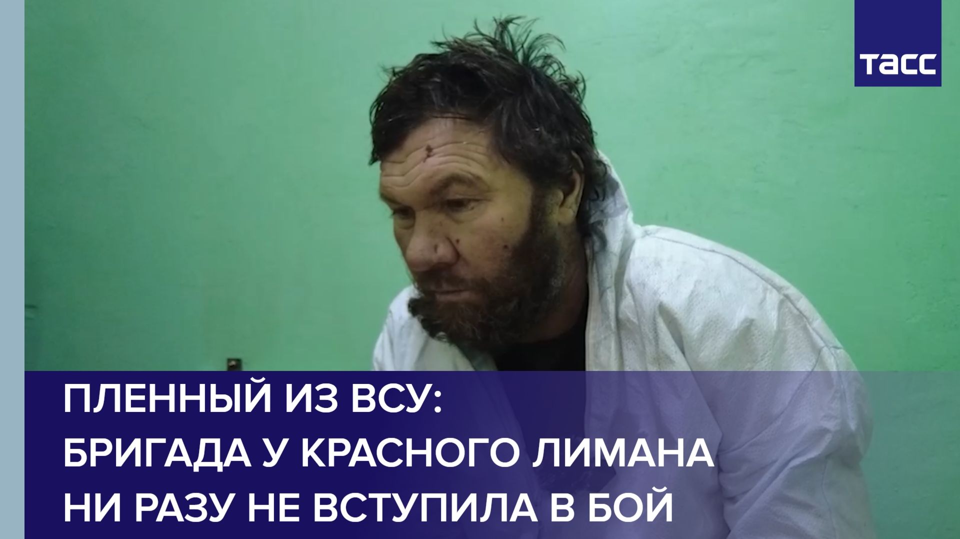 Пленный из ВСУ: бригада у Красного Лимана ни разу не вступила в бой за четыре месяца смотреть онлайн