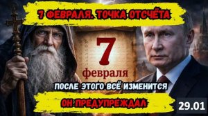 ПРЕДСКАЗАНИЕ СТАРЦА ЗОСИМЫ О ВЛАДИМИРЕ: Роковая ночь 7-8 февраля—что изменится? ЭТО ШОКИРУЕТ!