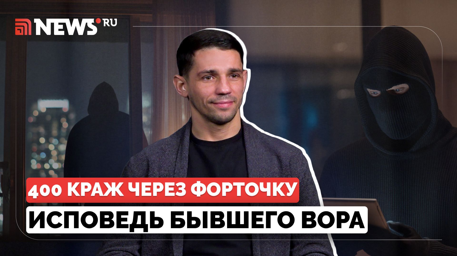 Совершил 400 краж: форточник — о чистосердечном признании, наказании и жизни после