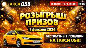 Розыгрыш призов 1 февраля