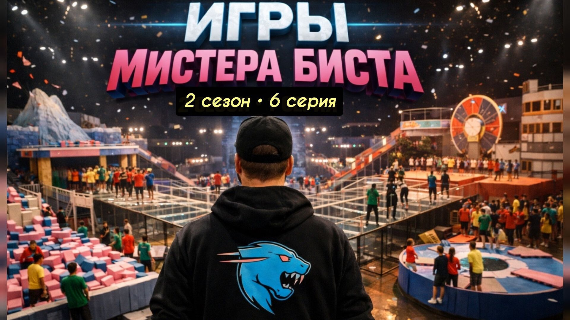 Mr.BEAST (МИСТЕР БИСТ) ИГРЫ БИСТА (BEAST GAMES) 2 СЕЗОН 6 СЕРИЯ ВИДЕО НА РУССКОМ, 2026 смотреть онлайн