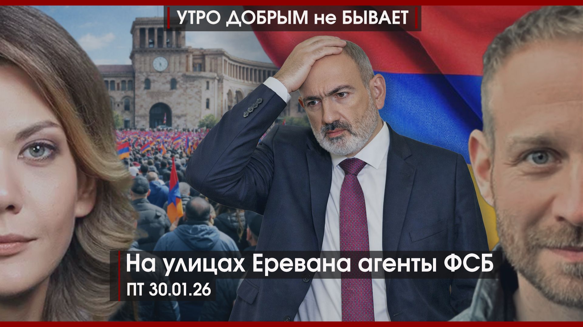 Голосовать пойдут возбужденные | Макрон Орешник захотел | На улицах Еревана агенты ФСБ|УДнБ|30.01.26 смотреть онлайн