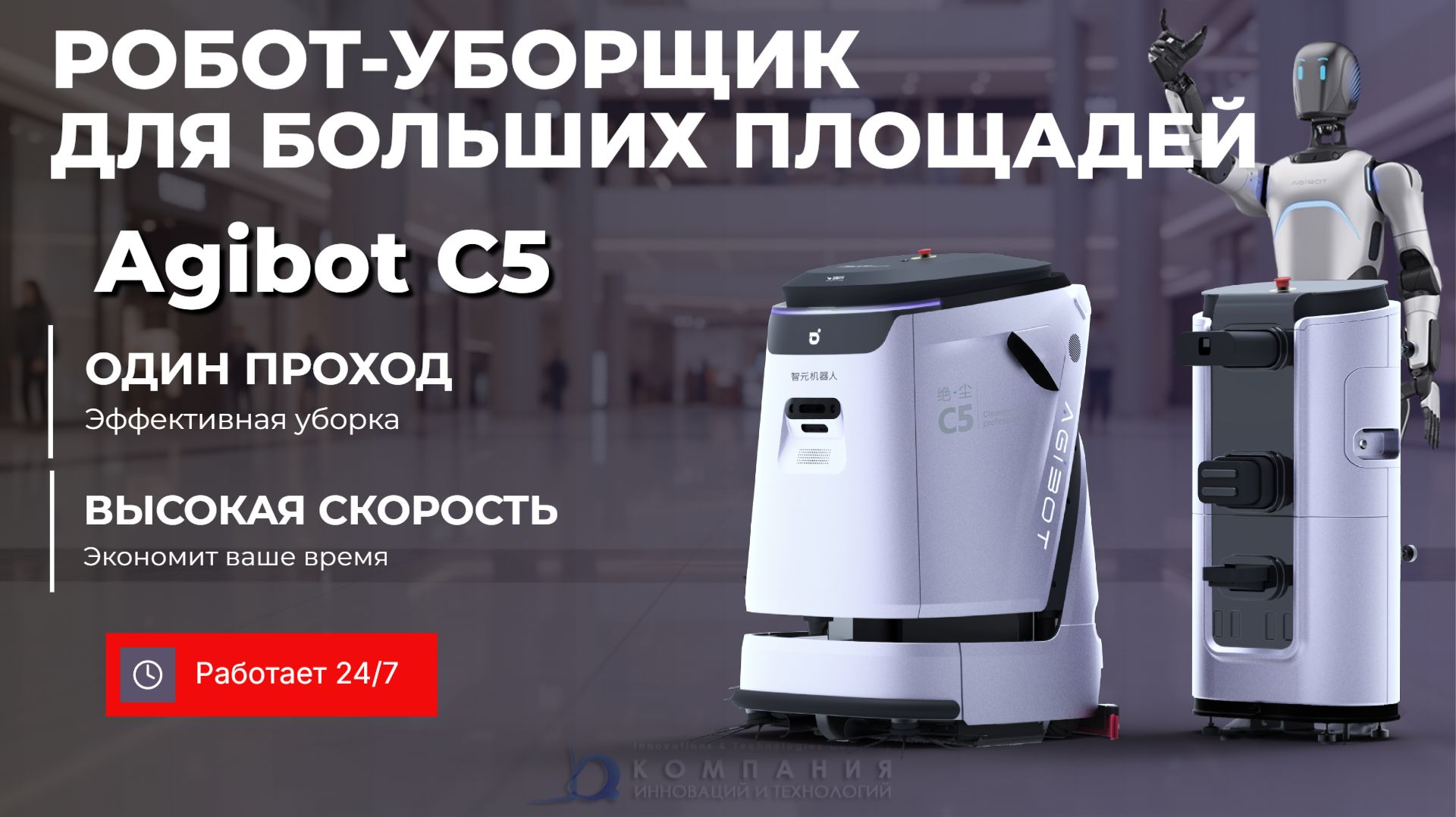 AgiBot C5: автономный робот-уборщик для больших площадей на складе и производстве - КИИТ смотреть онлайн